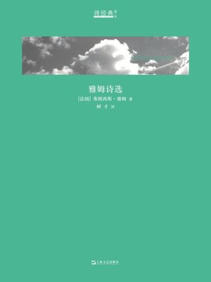 cover image of 雅姆诗选 (诗经典译丛)